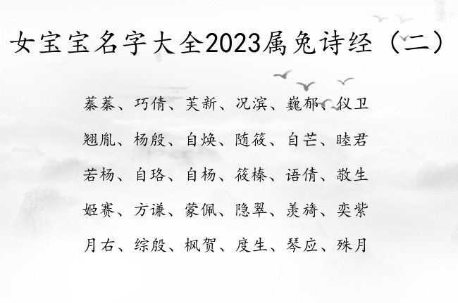 女宝宝名字大全2023属兔诗经 诗经取女孩名字