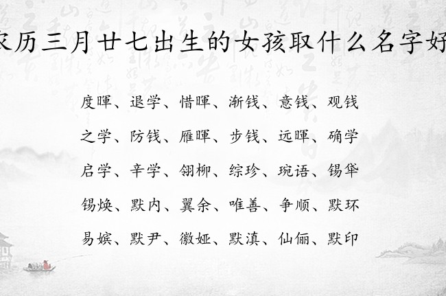 农历三月廿七出生的女孩取什么名字好 05月份出生的兔宝宝名字女宝