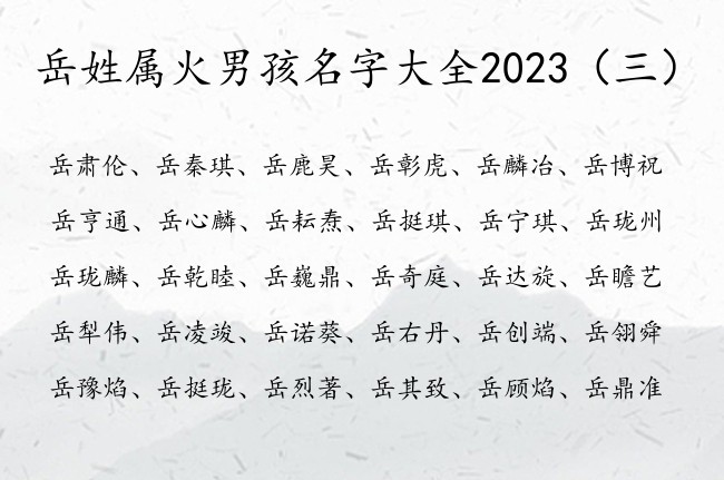 岳姓属火男孩名字大全2023 姓岳缺火属兔男孩名字