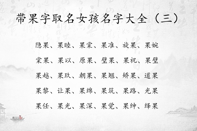 带果字取名女孩名字大全 果字取女孩名字含义