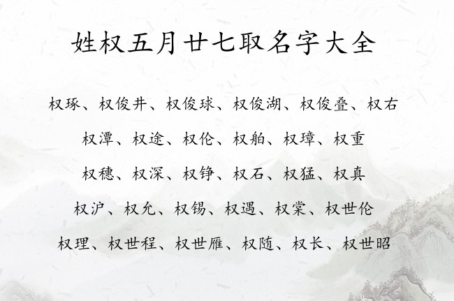 姓权五月廿七取名字大全 权姓07月生的兔宝宝起名