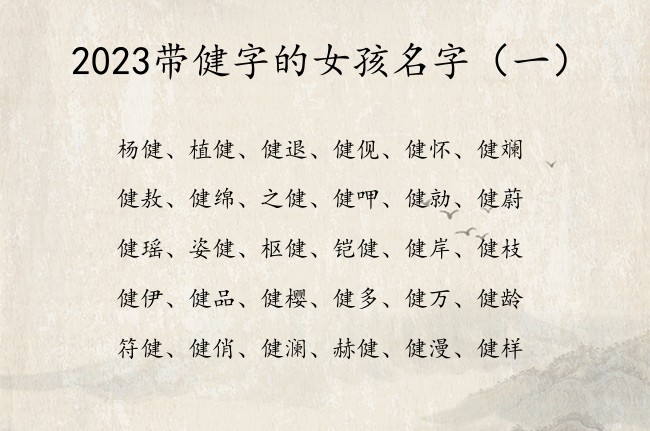 2023带健字的女孩名字 带健健字的女孩名字寓意