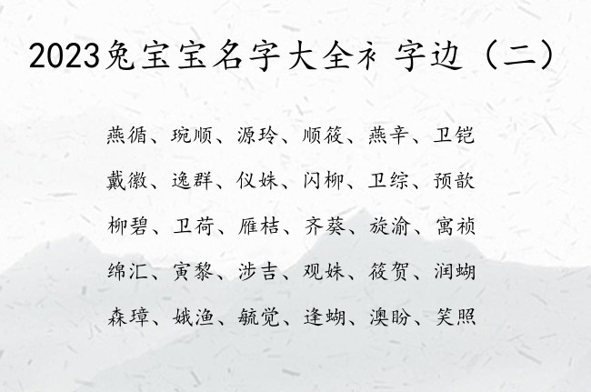 2023兔宝宝名字大全衤字边 衤字边的宝宝名字属兔