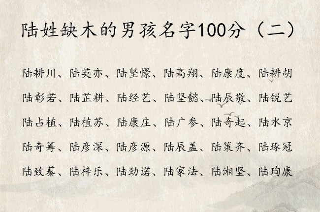 陆姓缺木的男孩名字100分 陆姓缺木男孩名字大全集