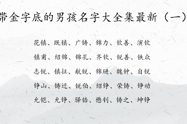 带金字底的男孩名字大全集最新 金字底男孩名字寓意好