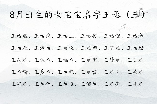 8月出生的女宝宝名字王丞 8月出生的女宝宝名字带丞
