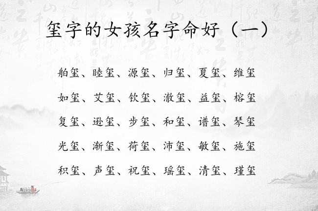 玺字的女孩名字命好 宝宝起名字2023年玺字