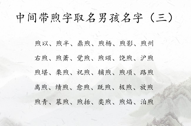 中间带煦字取名男孩名字 带煦字有诗词典故的男孩名字