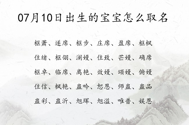 07月10日出生的宝宝怎么取名 宝宝名字大全好听深度的有寓意