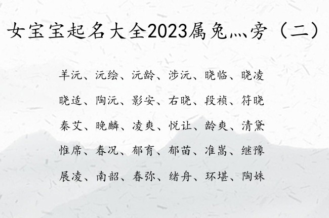 女宝宝起名大全2023属兔灬旁 最快乐灬旁女孩名字