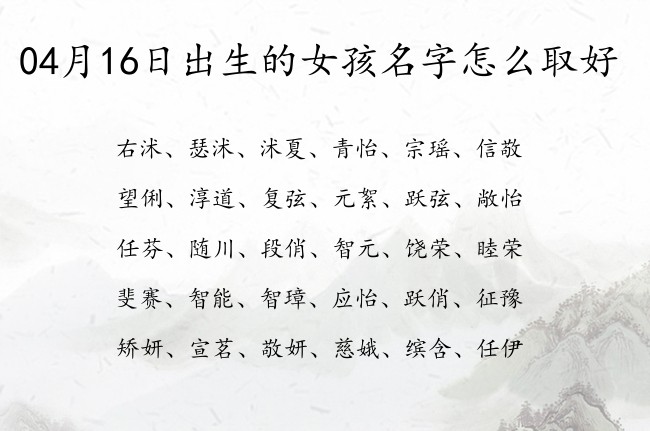 04月16日出生的女孩名字怎么取好 女孩名字好寓意的名字双字