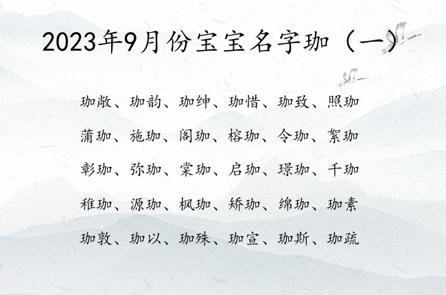 2023年9月份宝宝名字珈 9月份兔宝宝名字带珈字