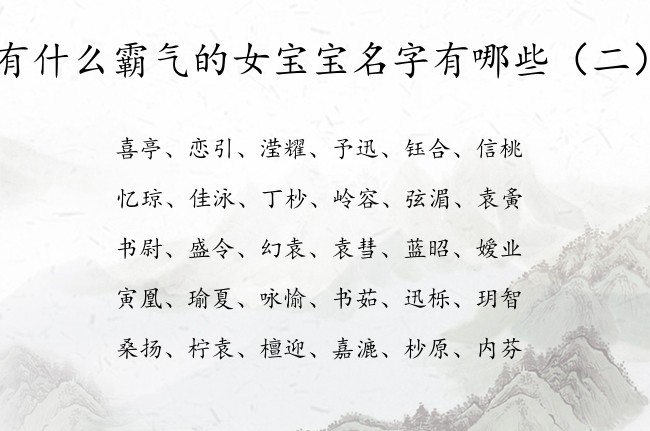 有什么霸气的女宝宝名字有哪些 兔年起名大全女孩名字