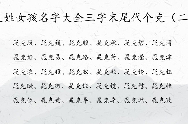 晁姓女孩名字大全三字末尾代个克 带克子的女孩名字