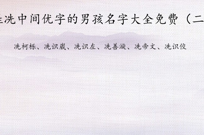 姓冼中间优字的男孩名字大全免费 男宝宝起名用字优