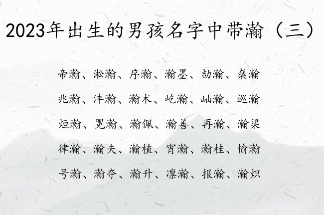 2023年出生的男孩名字中带瀚 瀚字有关的男孩名字