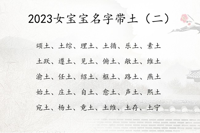 2023女宝宝名字带土 中间带土字的女孩名字时尚