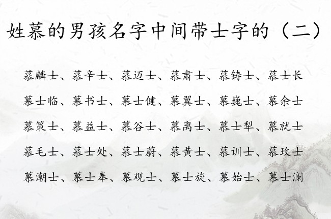 姓慕的男孩名字中间带士字的 姓慕的男宝宝名字带士