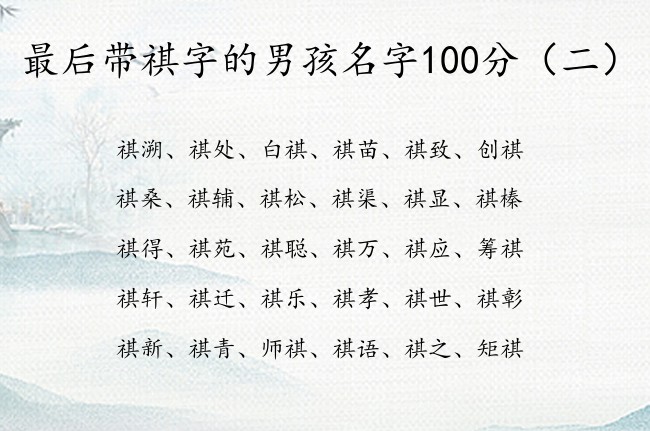 最后带祺字的男孩名字100分 包含祺字的男孩名字