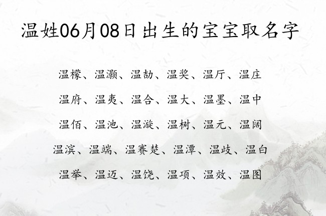 温姓06月08日出生的宝宝取名字 姓温的宝宝名字大全霸道总裁