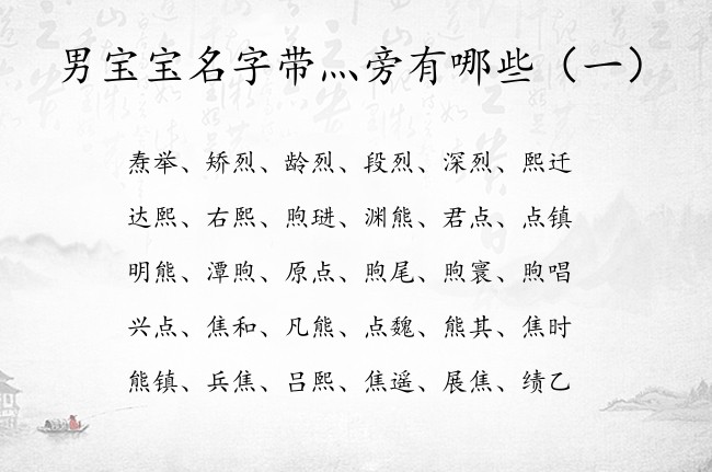 男宝宝名字带灬旁有哪些 男孩名字中带灬旁的字