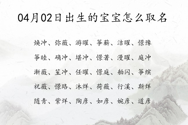 04月02日出生的宝宝怎么取名 宝宝名字大全好听柔软的有寓意