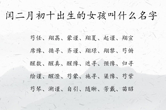 闰二月初十出生的女孩叫什么名字 寓意兔宝宝霸气聪明的女孩名字