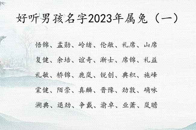 好听男孩名字2023年属兔 男宝宝起名用的字