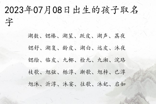 2023年07月08日出生的孩子取名字 宝宝起名八字起名五行起名免费