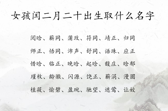 女孩闰二月二十出生取什么名字 兔宝宝女孩名字最带财的汉字