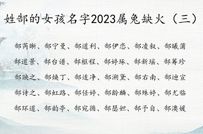 姓郜的女孩名字2023属兔缺火 郜带火字的女孩名字