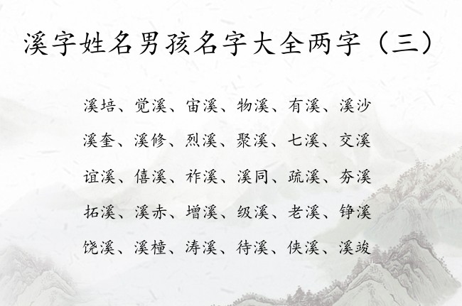 溪字姓名男孩名字大全两字 带溪男孩名字两字