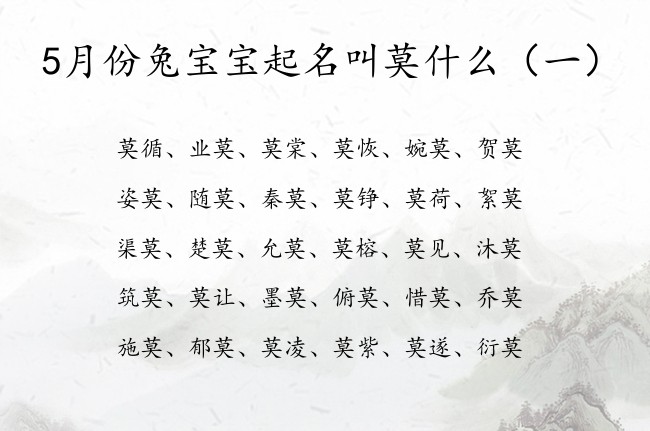 5月份兔宝宝起名叫莫什么 5月的兔宝宝名字带莫字