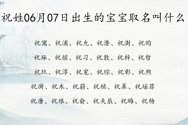 祝姓06月07日出生的宝宝取名叫什么 宝宝起名姓祝两字有什么好名字