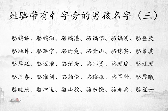 姓骆带有钅字旁的男孩名字 姓骆男孩名字带钅字旁名字