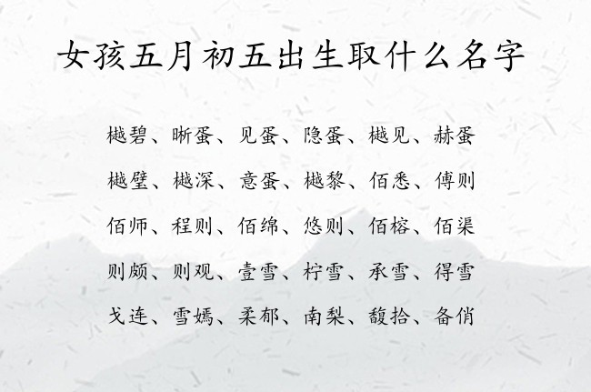 女孩五月初五出生取什么名字 寓意好听优雅时尚的女孩名字兔宝