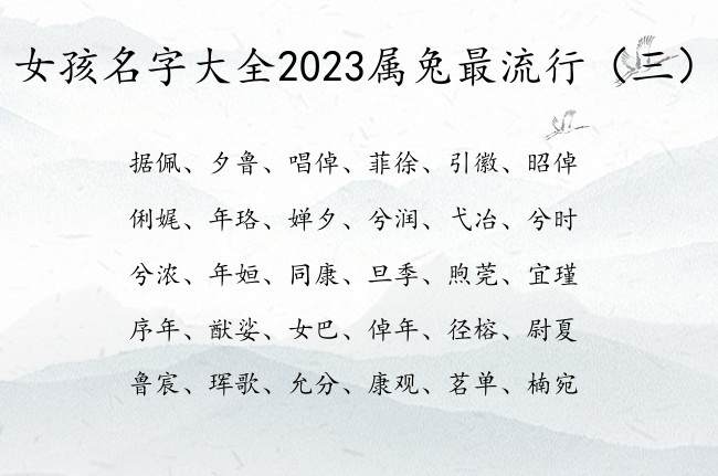 女孩名字大全2023属兔最流行 女孩名字2023年