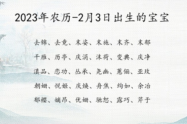 2023年农历-2月3日出生的宝宝 03月出生的宝宝名字带什么比较好