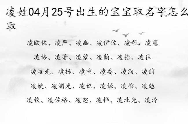 凌姓04月25号出生的宝宝取名字怎么取 姓凌的宝宝名字怎么起好