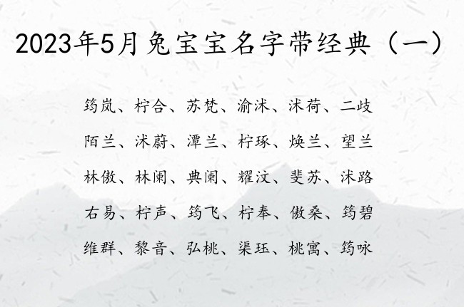 2023年5月兔宝宝名字带经典 5月宝宝名字大全