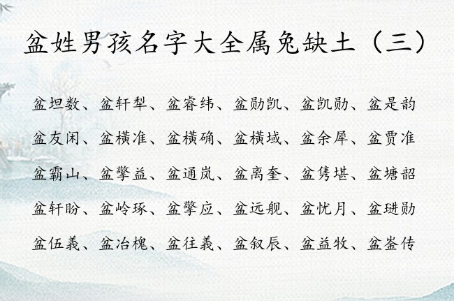 盆姓男孩名字大全属兔缺土 盆姓属兔男宝宝名字的属土