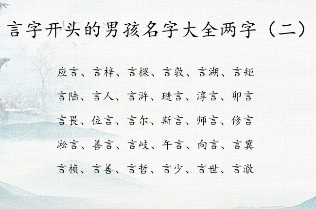 言字开头的男孩名字大全两字 男宝宝名字属兔名字言