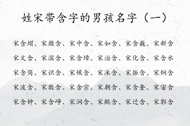 姓宋带含字的男孩名字 2023兔宝宝起名宜用字含字