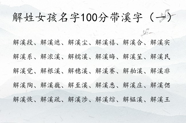 解姓女孩名字100分带溪字 寓意最火的女孩名字解溪