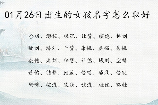 01月26日出生的女孩名字怎么取好 最有志向的女孩名字参考