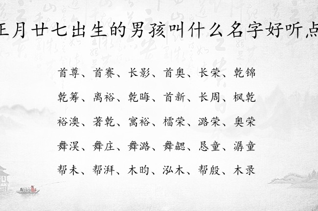 正月廿七出生的男孩叫什么名字好听点 兔宝宝男孩名字很大气的名字