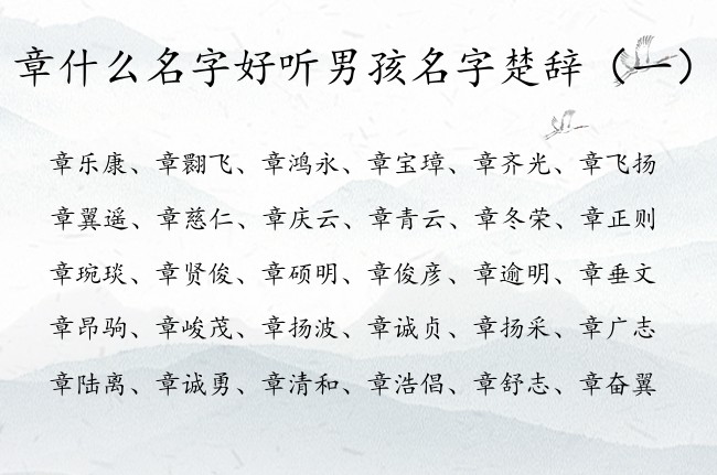 章什么名字好听男孩名字楚辞 姓章的男孩名字格局楚辞