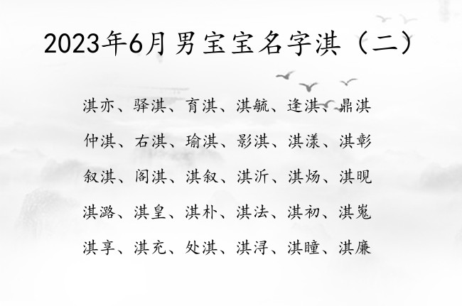 2023年6月男宝宝名字淇 淇字起名文艺男孩名字