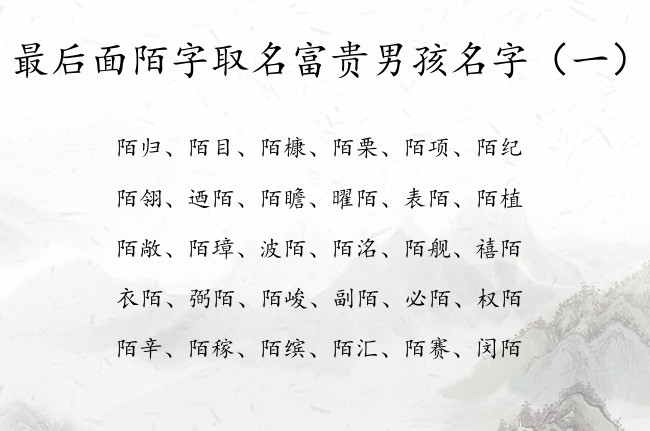 最后面陌字取名富贵男孩名字 带陌字的男孩名字大全