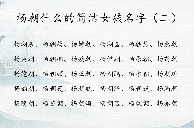 杨朝什么的简洁女孩名字 姓杨的女孩名字朝字辈的